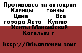 Противовес на автокран Клинцы, 1,5 тонны › Цена ­ 100 000 - Все города Авто » Куплю   . Ханты-Мансийский,Когалым г.